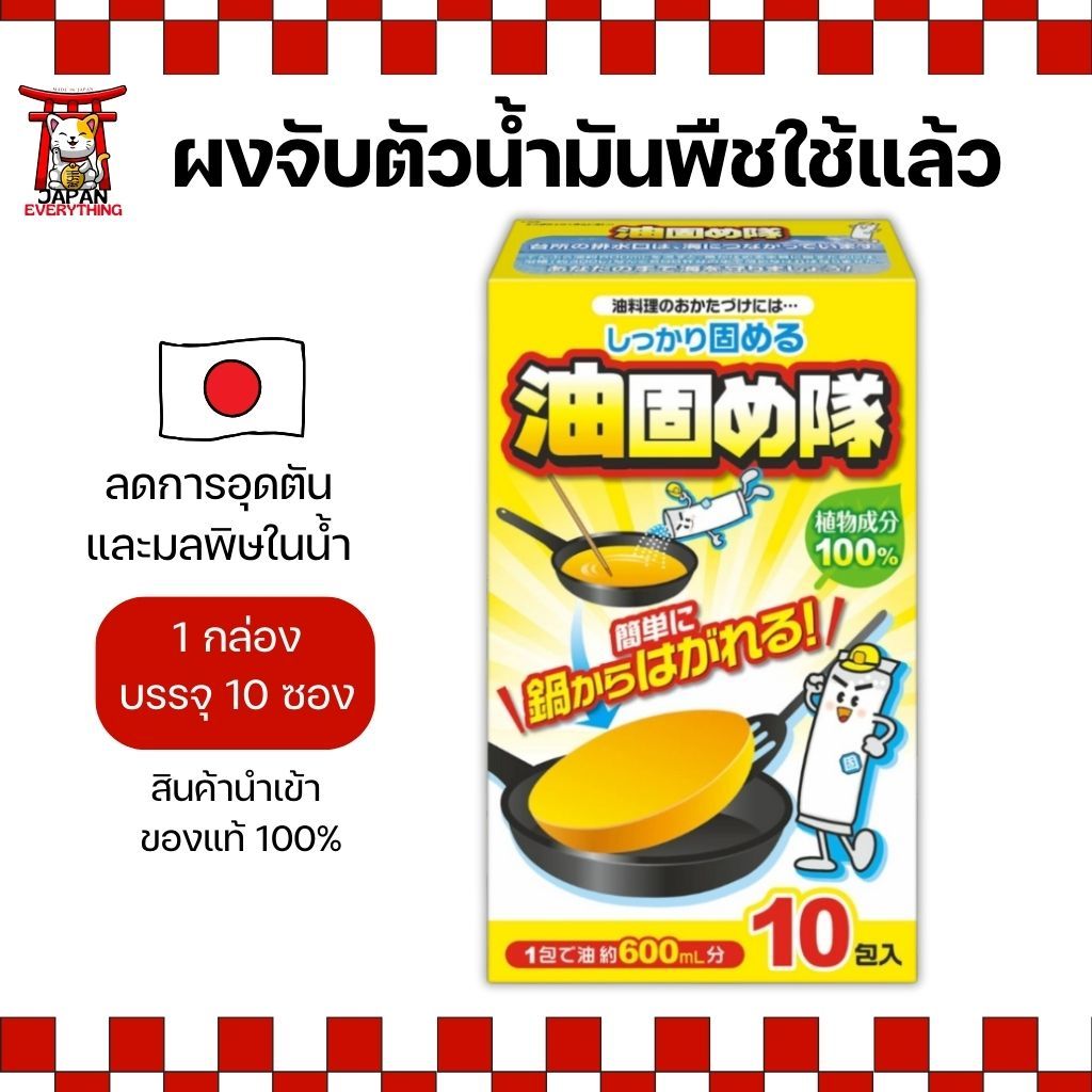ผงจับตัวน้ำมันพืชใช้แล้ว Lec 10 ซอง กำจัดน้ำมันอย่างปลอดภัย No.Je15