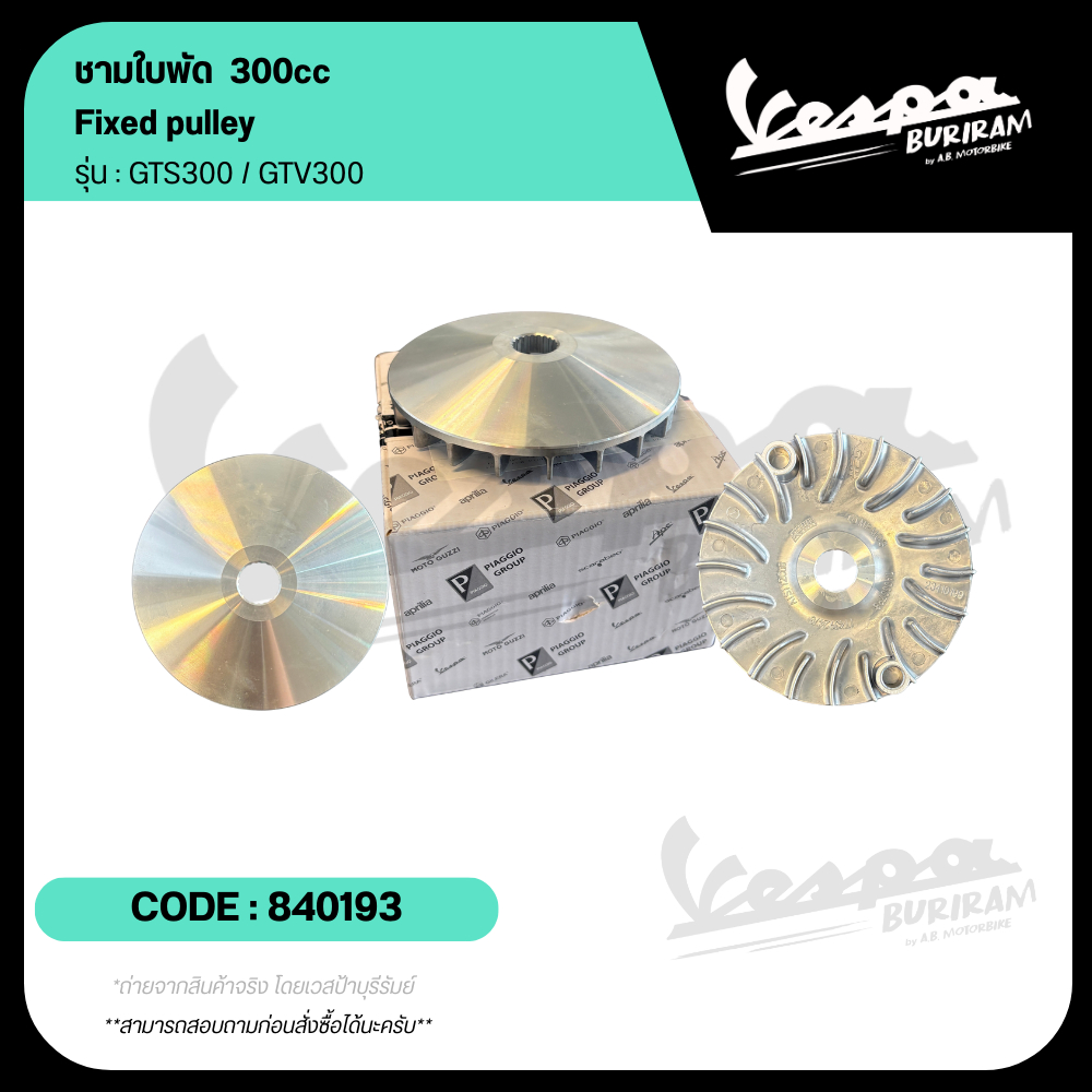 840193 ชาม ใบพัด พูลเลย์หน้าตัวนอก Vespa 300cc รุ่น GTS300 / GTV300  ของแท้ เวสป้า