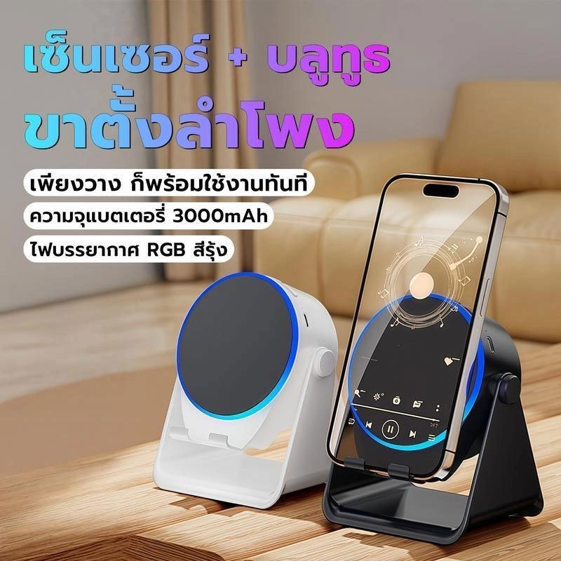 ลำโพงเหนี่ยวนำไร้สาย 3 in 1 ขาตั้ง มัลติฟังก์ชั่น + ลำโพงเซ็นเซอร์/ลำโพงบลูทูธ 5.3 ไม่ต้องเชื่อมต่อบลูทูธ