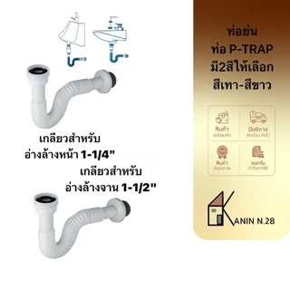 ขายดี2สี💥ท่อย่น ท่อน้ำทิ้งอเนกประสงค์ P-TRAP พีแทรป (ท่อPหรือS กันกลิ่น)ใช้กับสะดือ1-1/4"และ 1-1/2"