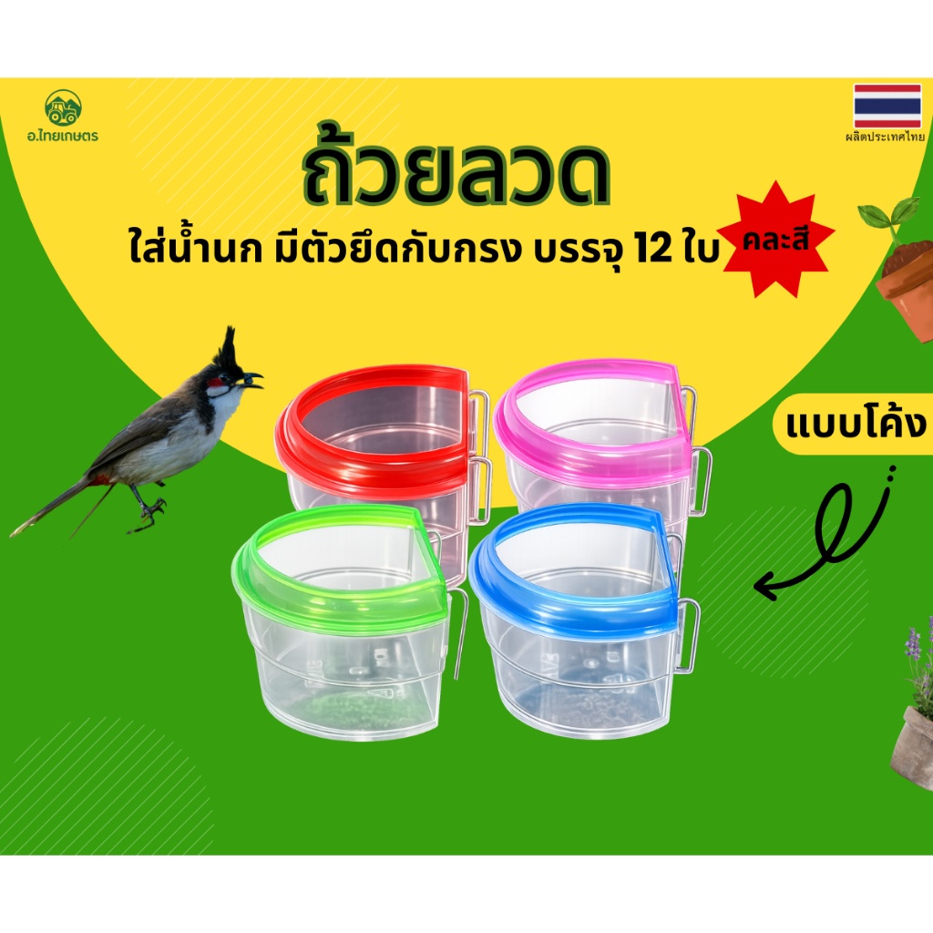 อ.ไทยเกษตร ถ้วยลวดสำหรับใส่อาหารและสำหรับใส่น้ำ นก,ไก่  มีทั้งหมด4สี (คละสี) มี2ขนาด บรรจุ 12ใบ