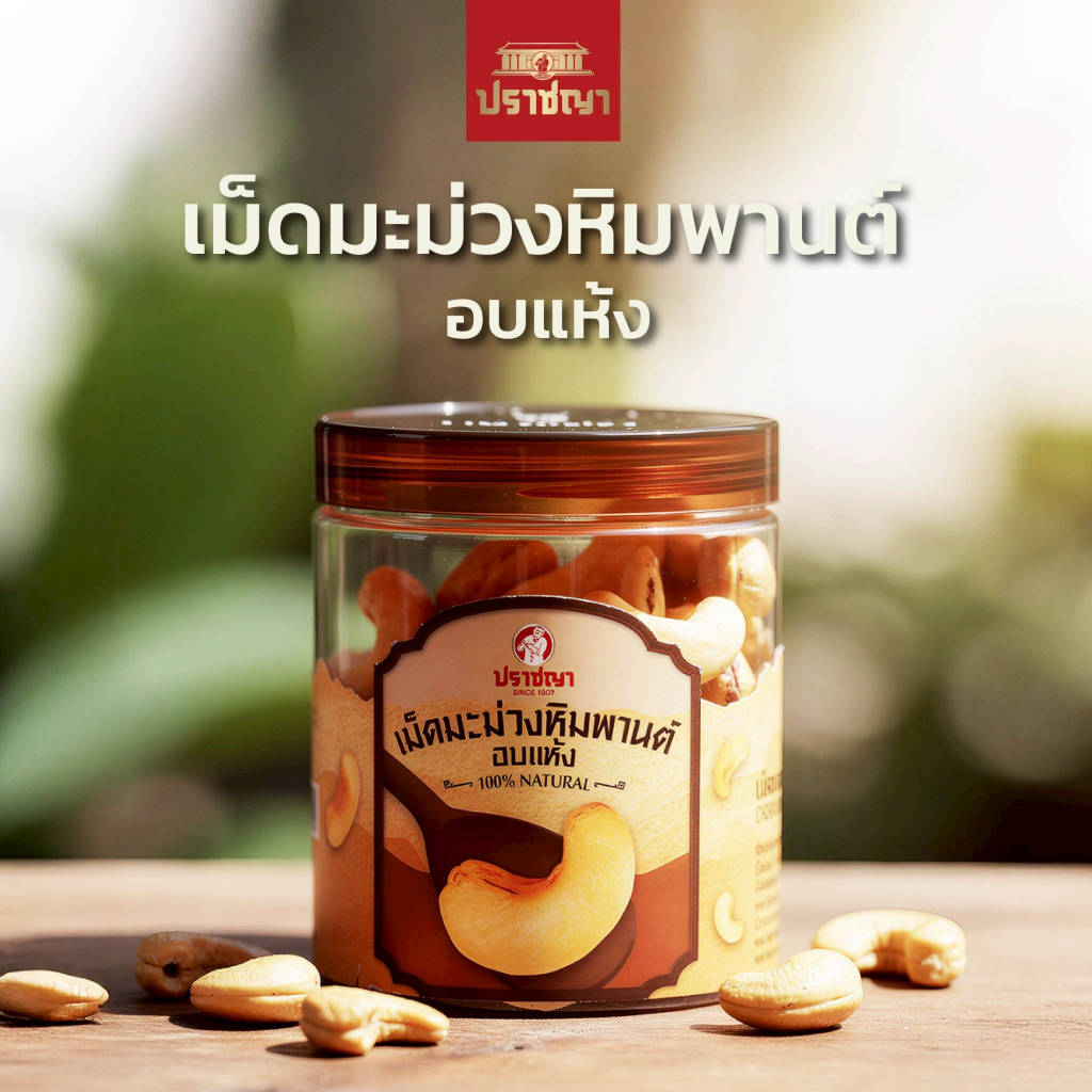 ปราชญา เมล็ดมะม่วงหิมพานต์ อบแห้ง ของกินเล่นสายสุขภาพ เมล็ดใหญ่ คัดพิเศษ เมล็ดมะม่วงหิมพานต์ 100% 150 กรัม ทานได้ทุกเพศ