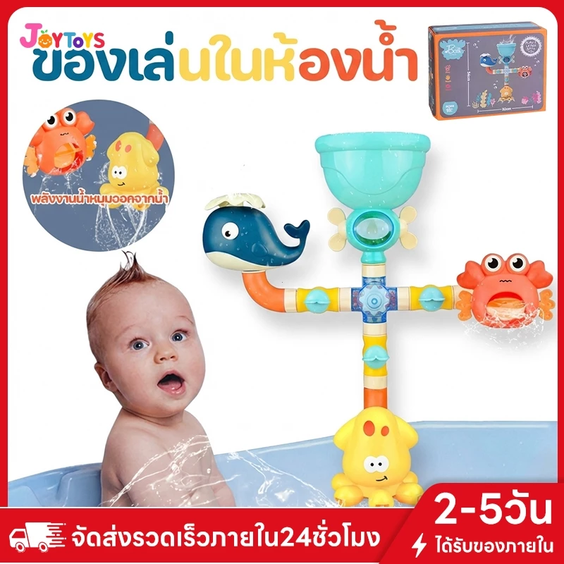 JoyToys ของเล่นอาบน้ำเด็ก สนุกไม่ต้องใช้ถ่าน ทนทาน ติดตั้งง่าย หลายแบบให้เลือก