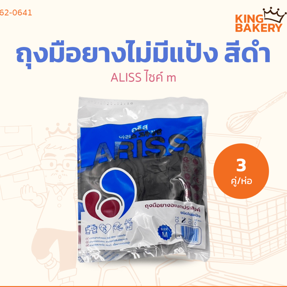 ยกแพค 12 ห่อ ALISS ถุงมือยางไม่มีแป้ง สีดำ ไซค์ m 3 คู่ (1แพคx12ห่อ)
