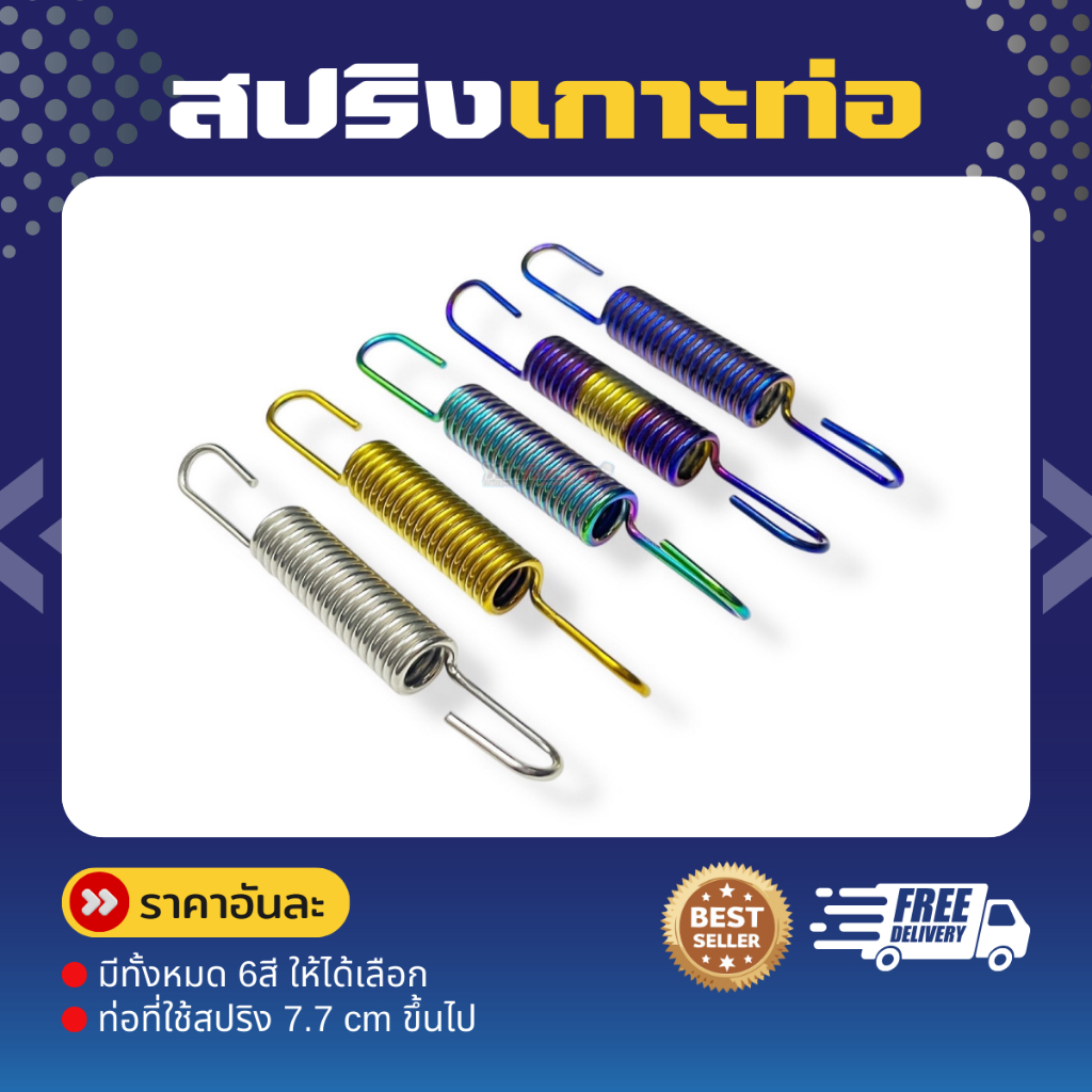 สปริงเกาะท่อ “(ท่อที่ใช้สปริง 7.7 cm ขึ้นไป) สแตนเลสเกรด 304 แท้ ราคาชิ้นละ!!