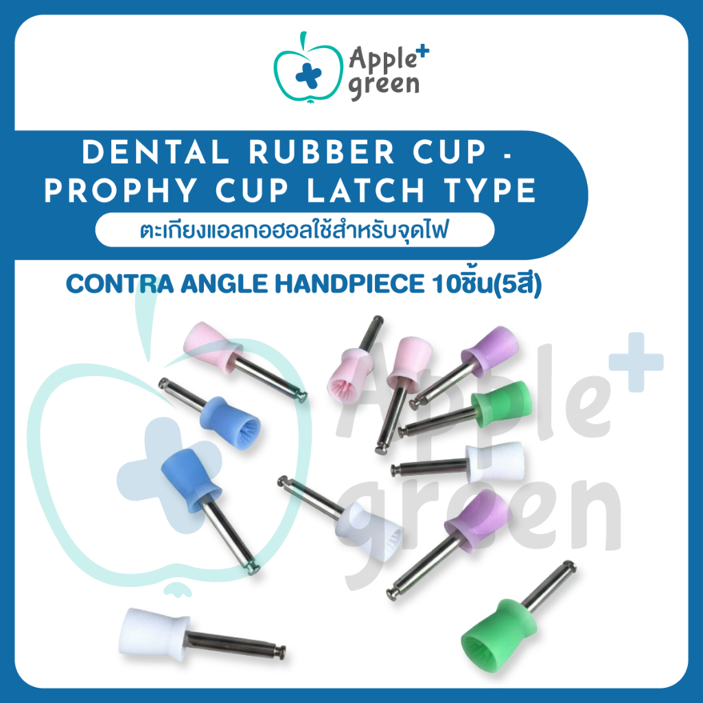 Dental Rubber Cup - Prophy Cup Latch type หัวกรอรูปถ้วย สำหรับขัดฟัน ใช้กับด้ามกรอ Contra angle handpiece 10ชิ้น(5สี)