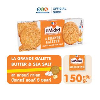 St.Michel คุกกี้ บัตเตอร์ซีซอลท์ Grandes Galettes Butter Sea…