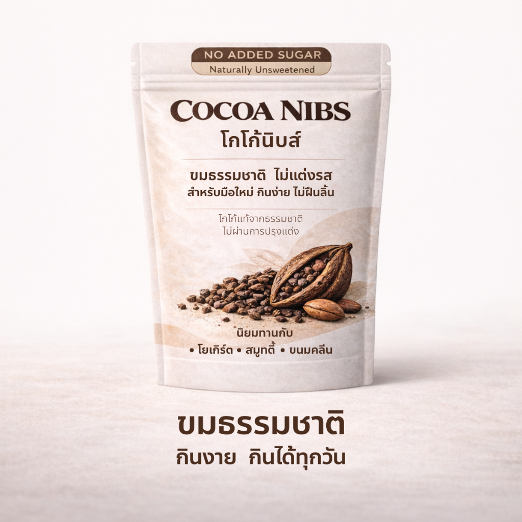 โกโก้นิบส์ Cacao Nibs 100% | คาเคานิบส์ ไม่แต่งรส ขมธรรมชาติ กินเล่นได้