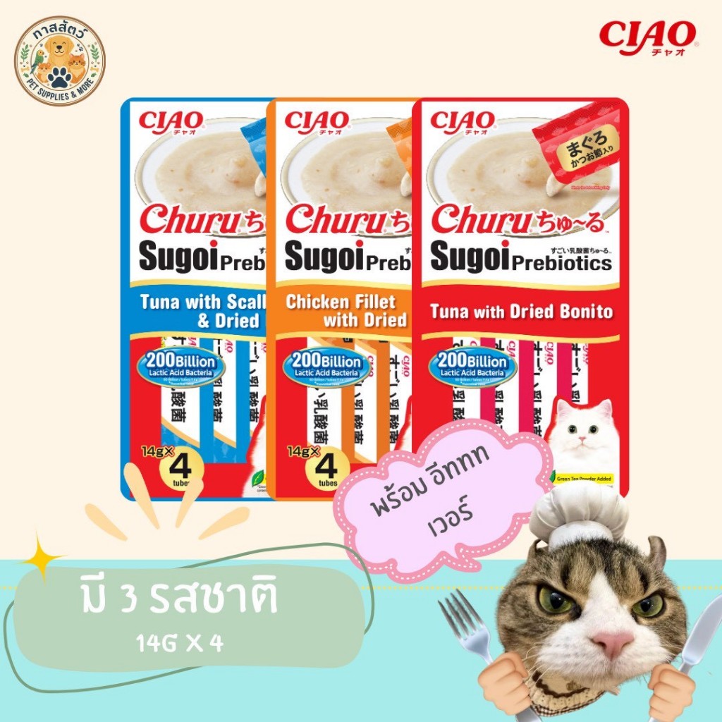 Ciao Sugoi ครีมแมวเลีย ชุด 1 แพ็ค นำเข้าจากญี่ปุ่น (ปริมาณ14g x 4)