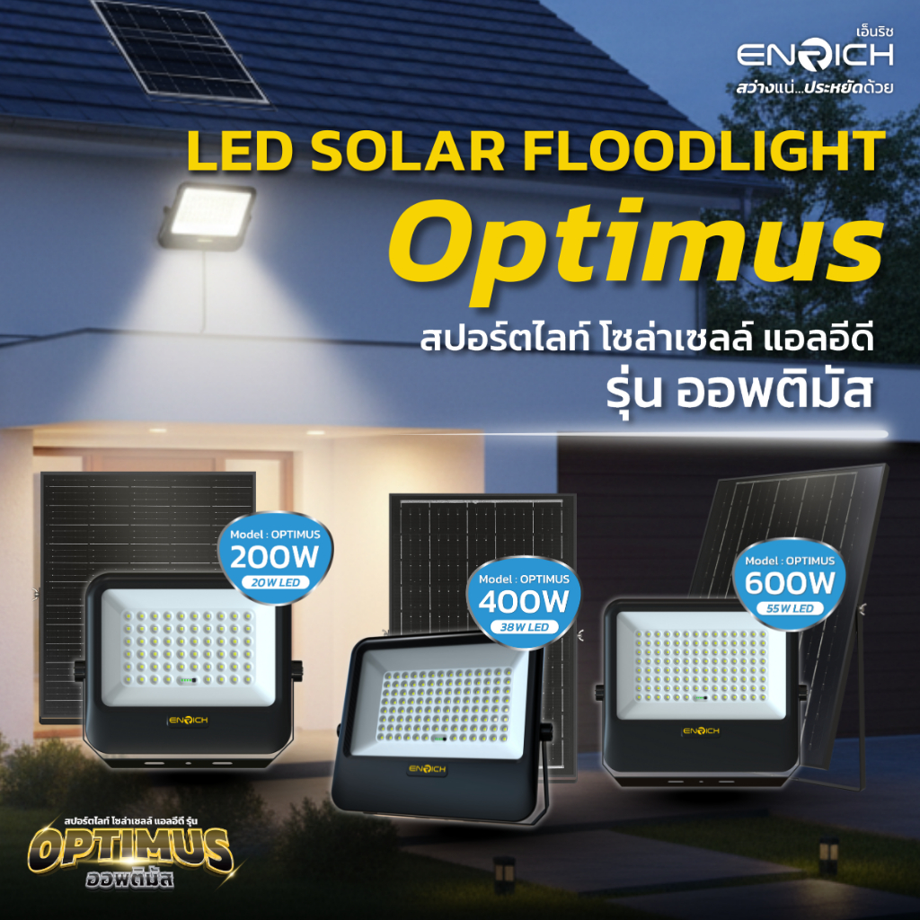 ENRICH สปอร์ตไลท์โซล่าเซลล์ LED รุ่น Optimus แสงขาว สายไฟยาว 5 เมตร มาพร้อมรีโมทคอนโทรล ไฟโซล่าเซลล์
