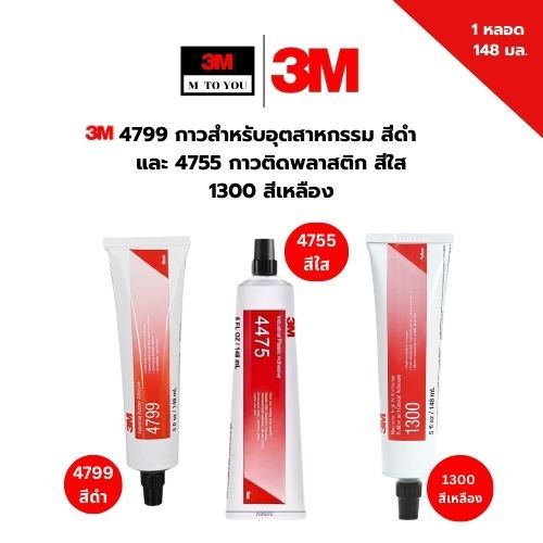 3M 4799,4475,1300  กาวสำหรับอุตสาหกรรม 4799 สีดำ , 4755 สีใส ,1300 สีเหลือง 148 มล (1หลอด)