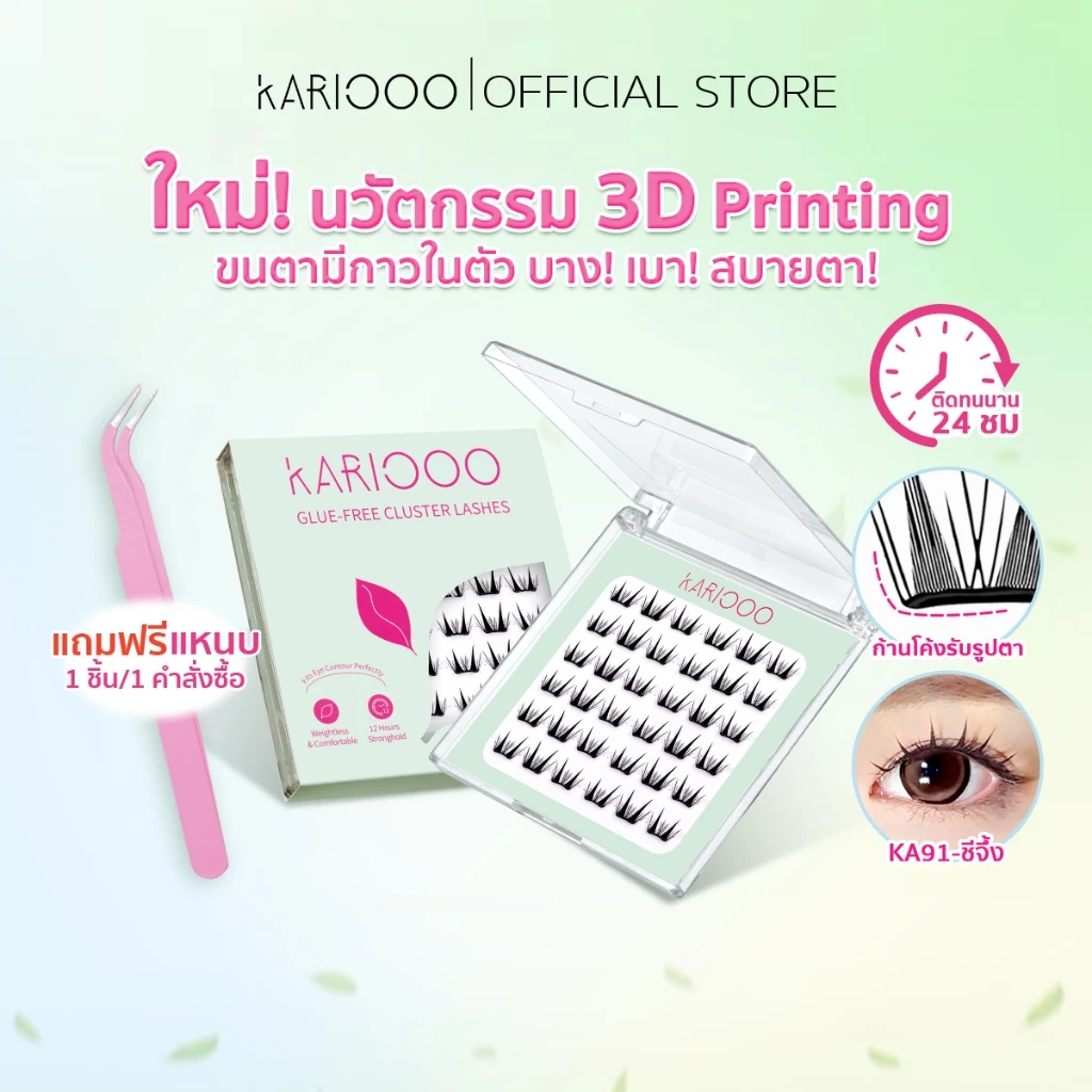 ตรงบริษัท KARIOOO แถมแหนบขนตามีกาวในตัว แผ่นบางพิเศษ 0.03 มม. บางเบา ใส่สบาย ก้านโค้งรับกับรูปตา ติดทน