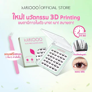 ตรงบริษัท KARIOOO แถมแหนบขนตามีกาวในตัว แผ่นบางพิเศษ 0.03 มม. บางเบา ใส่สบาย ก้านโค้งรับกับรูปตา ติดทน