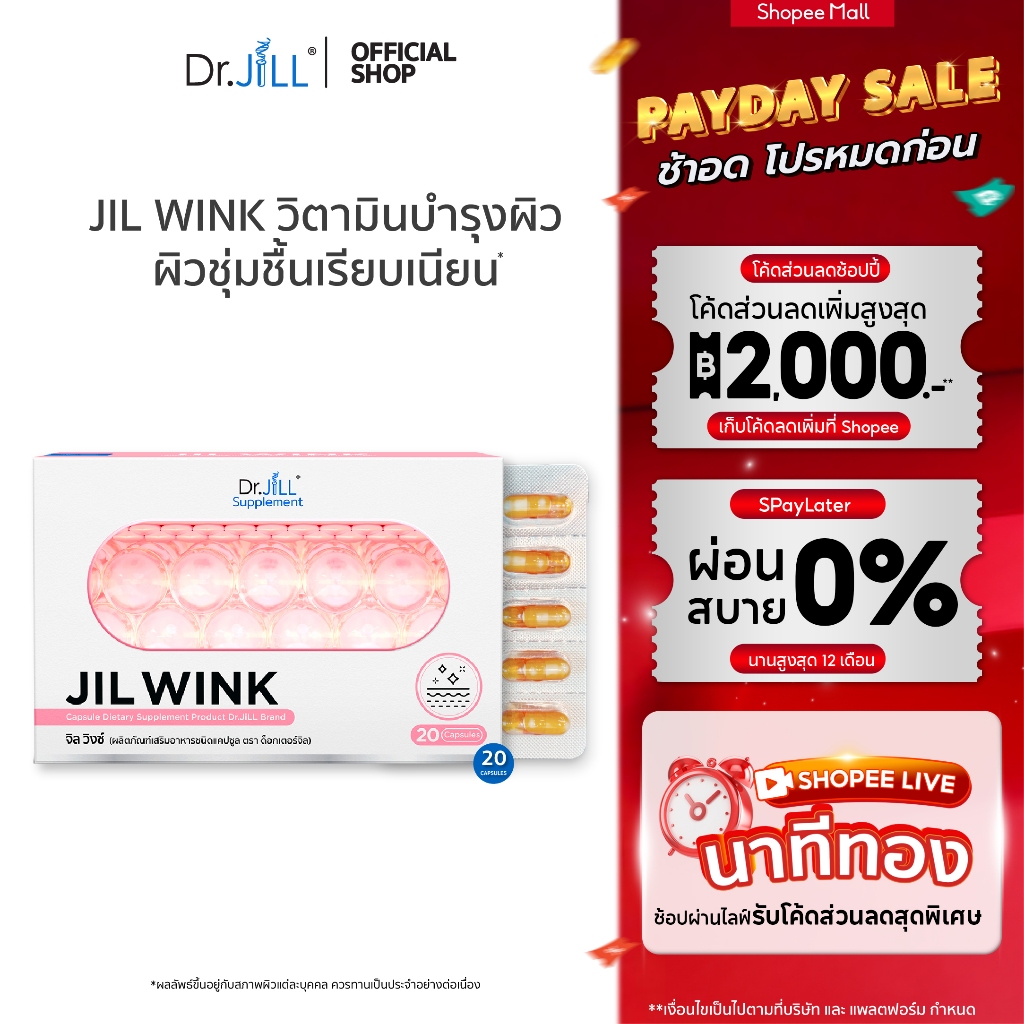 [ส่งฟรี] JIL WINK ผลิตภัณฑ์เสริมอาหาร บำรุงผิวจาก Dr.JiLL สูตรกระจ่างใส ลดเลือนริ้วรอย เพื่อผิวอ่อนเยาว์ 20 แคปซูล