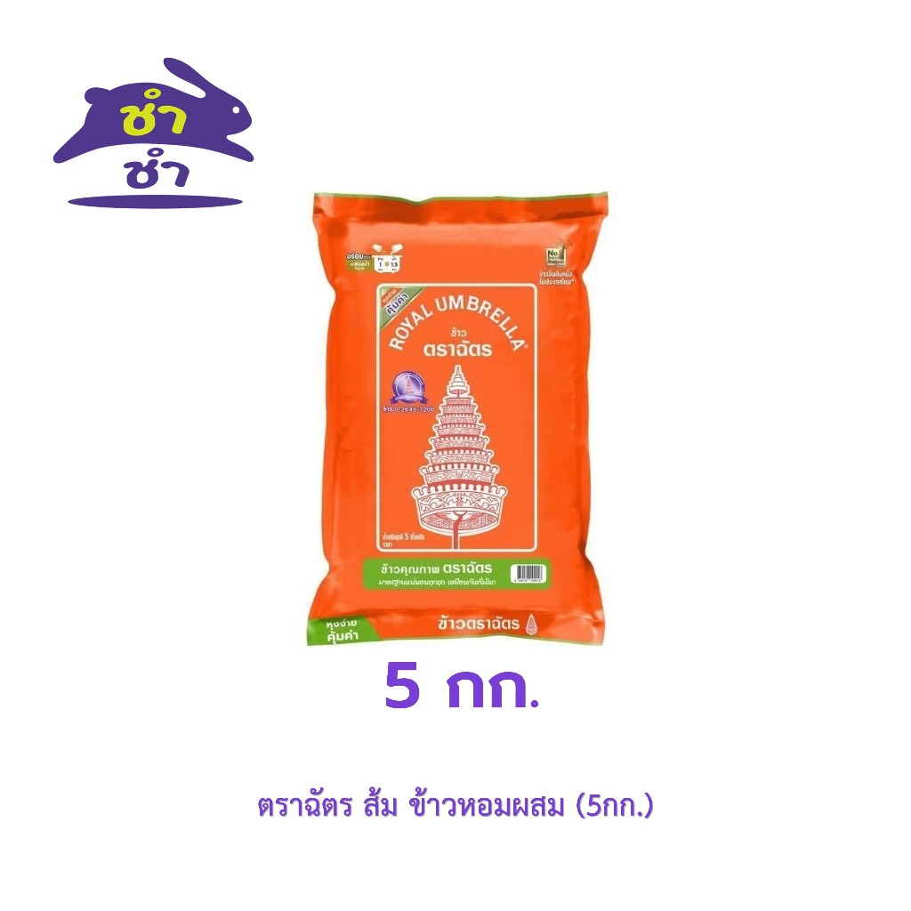ตราฉัตร ส้ม ข้าวหอมผสม (ถุง 5กก.)