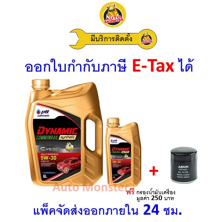 ❇️ ส่งไว | ใหม่ | ของแท้ ❇️ น้ำมันเครื่อง PTT DYNAMIC Commonrail ดีเซล สังเคราะห์ ACEA C2 5W-30 5W30