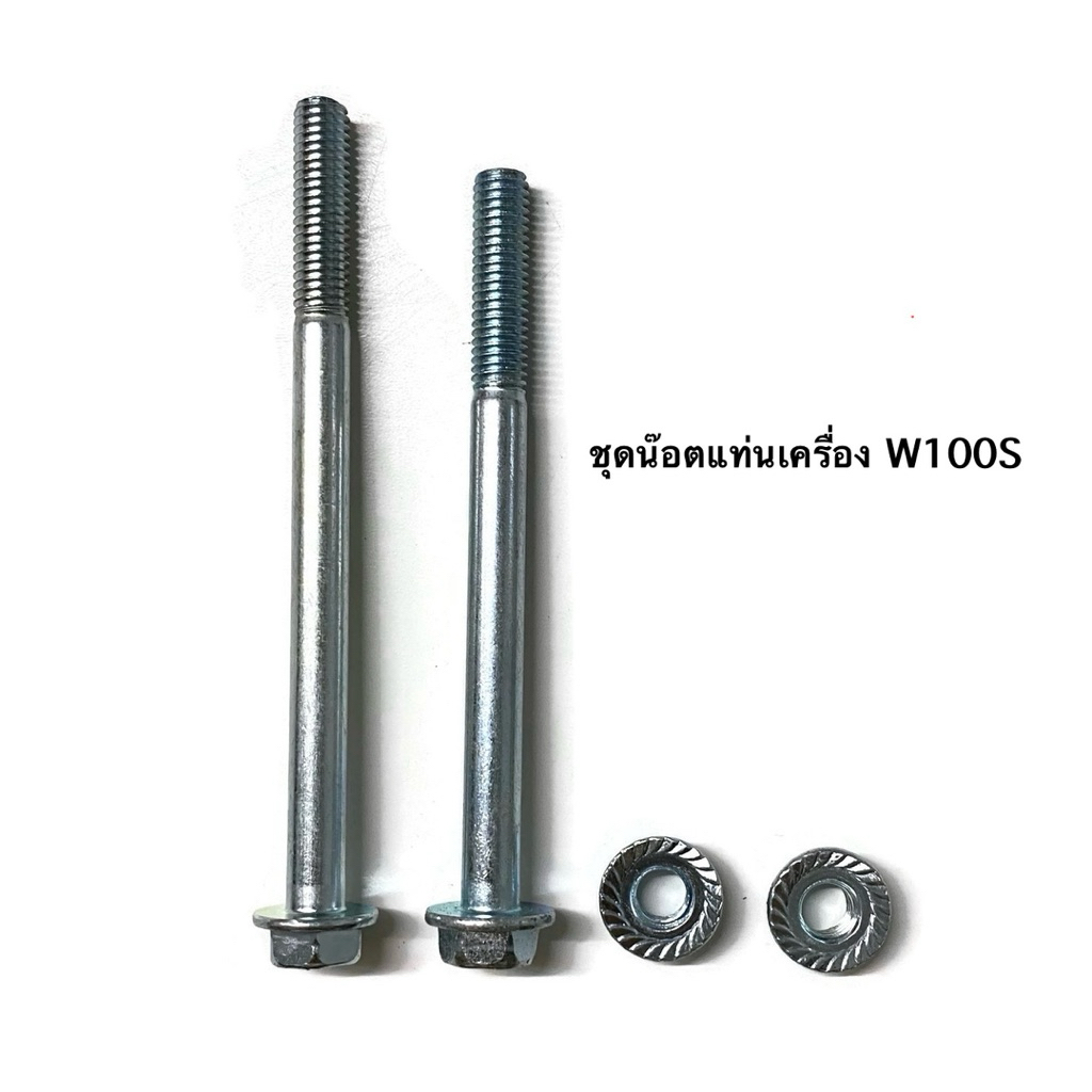 ชุดน๊อตแท่นเครื่อง Wave100s