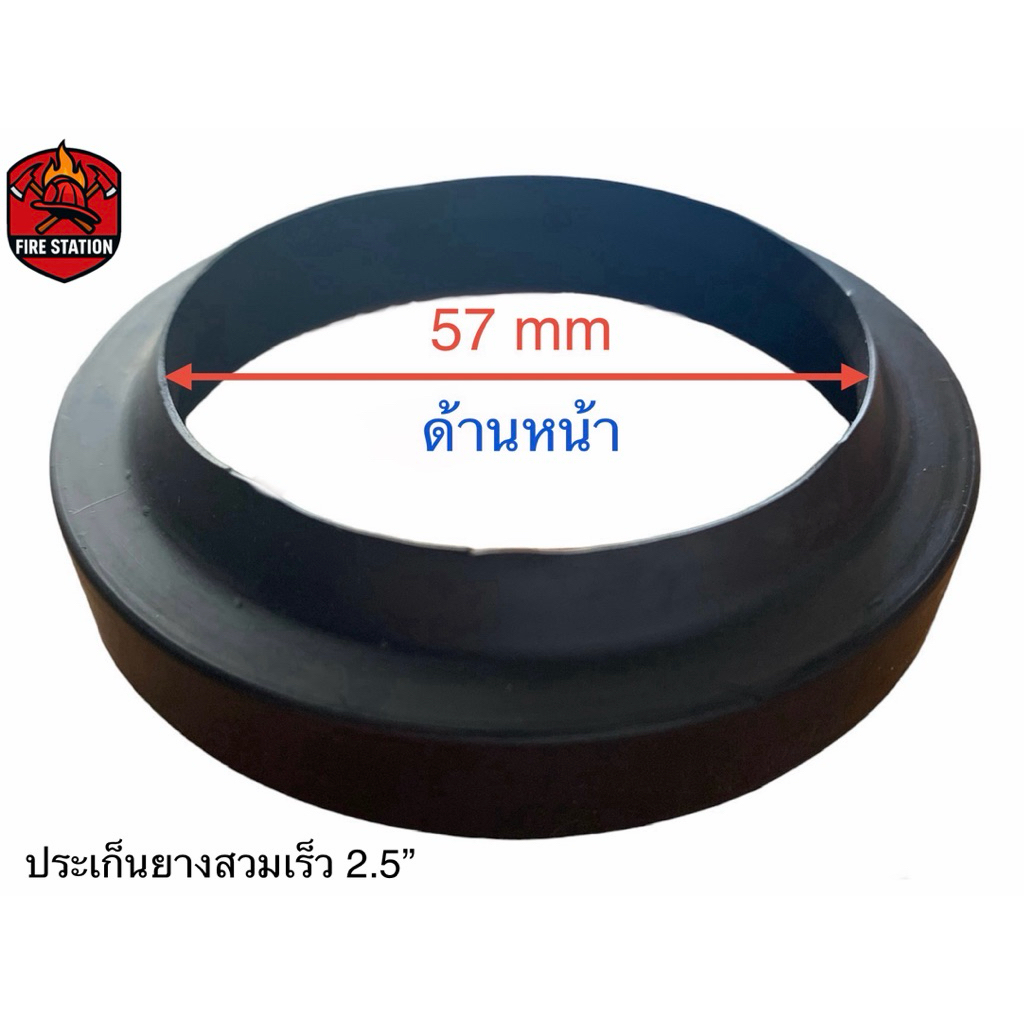 ประเก็นยางข้อต่อสวมเร็ว 2.5“ (สำหรับข้อต่อทางจ่ายน้ำดับเพลิง)