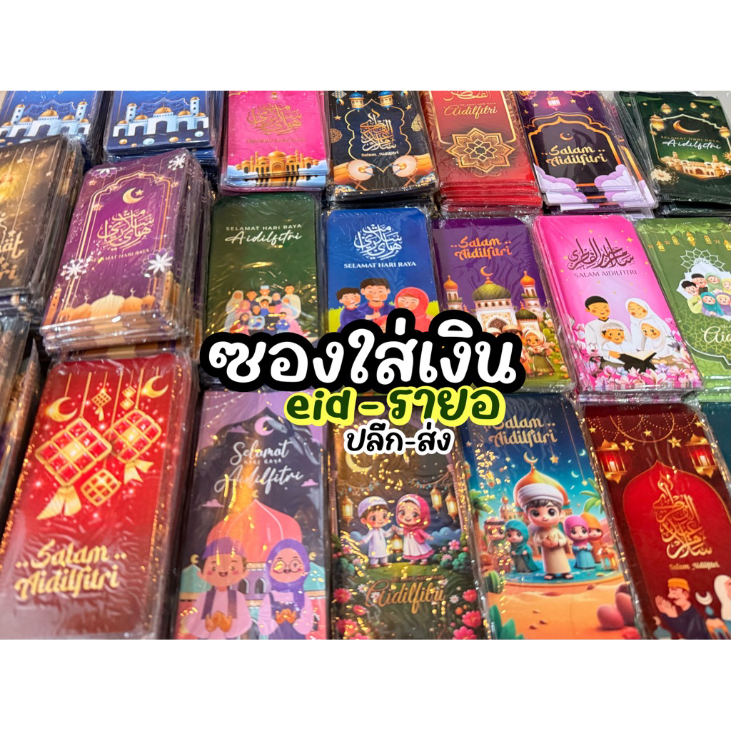 ลายใหม่ๆ✨ซองใส่เงินรายอ 1 แพค มี 10  ซอง คุ้ม ‼️ มีโค้ดส่งฟรี🧧💸ส่งจาก 🇹🇭🌙⭐️  ✨🌈 คละลาย สวยทุกลาย