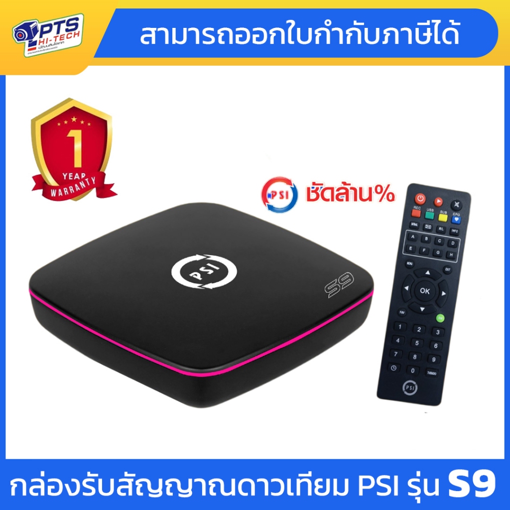 กล่องจานดาวเทียม PSI S9 ตัวใหม่ล่าสุด สินค้าใหม่ รับประกัน 1 ปีเต็ม
