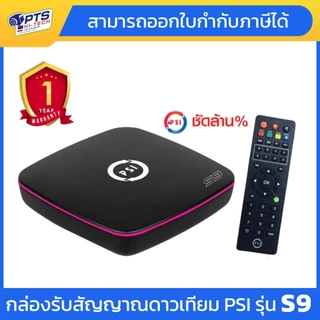 กล่องจานดาวเทียม PSI S9 ตัวใหม่ล่าสุด สินค้าใหม่ รับประกัน 1 ปีเต็ม