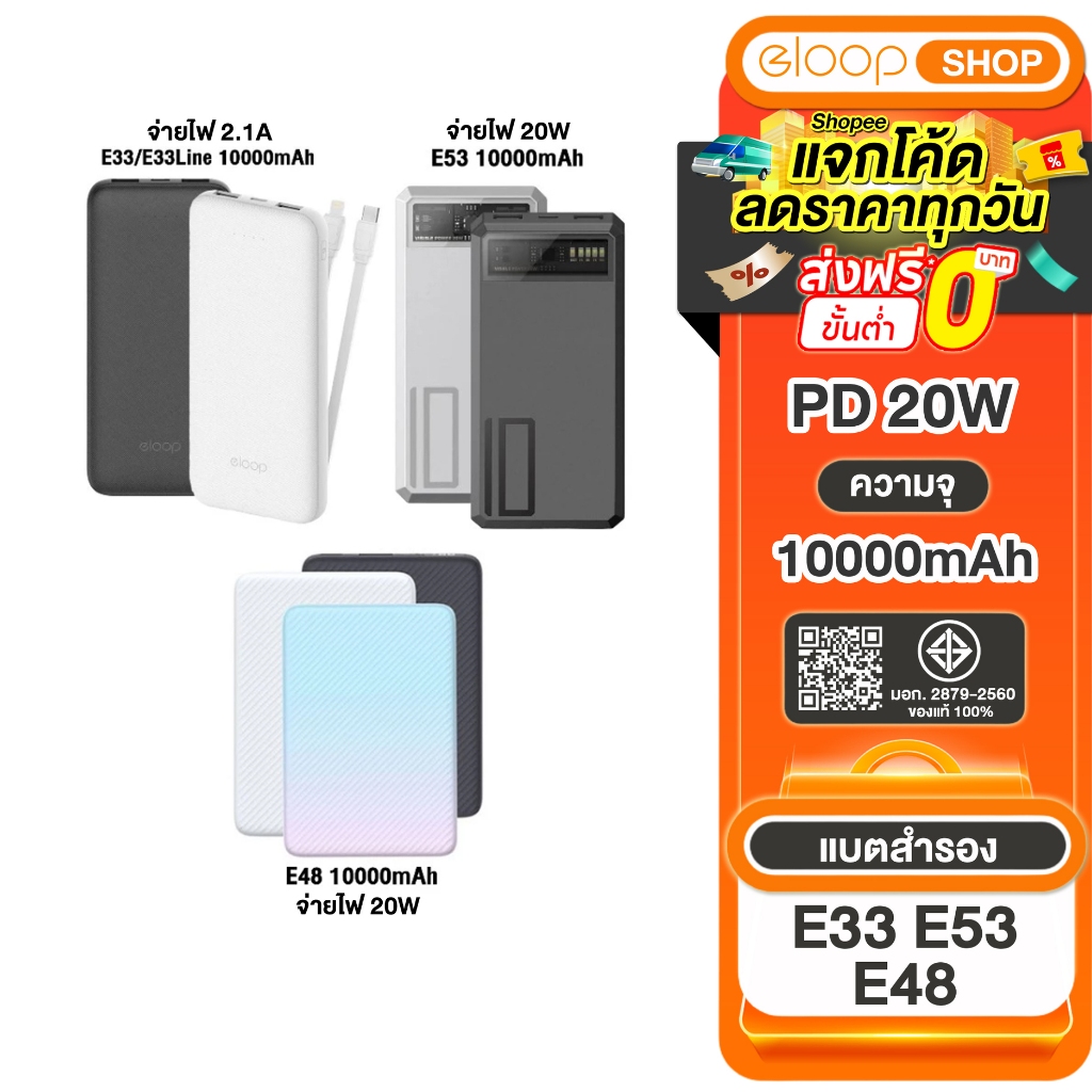 [รุ่น 10000mAh ขายดี] Eloop E53/ Eloop E33/ Eloop E33Line/ Eloop E48 แบตสำรอง Power Bank ของแท้ 100%