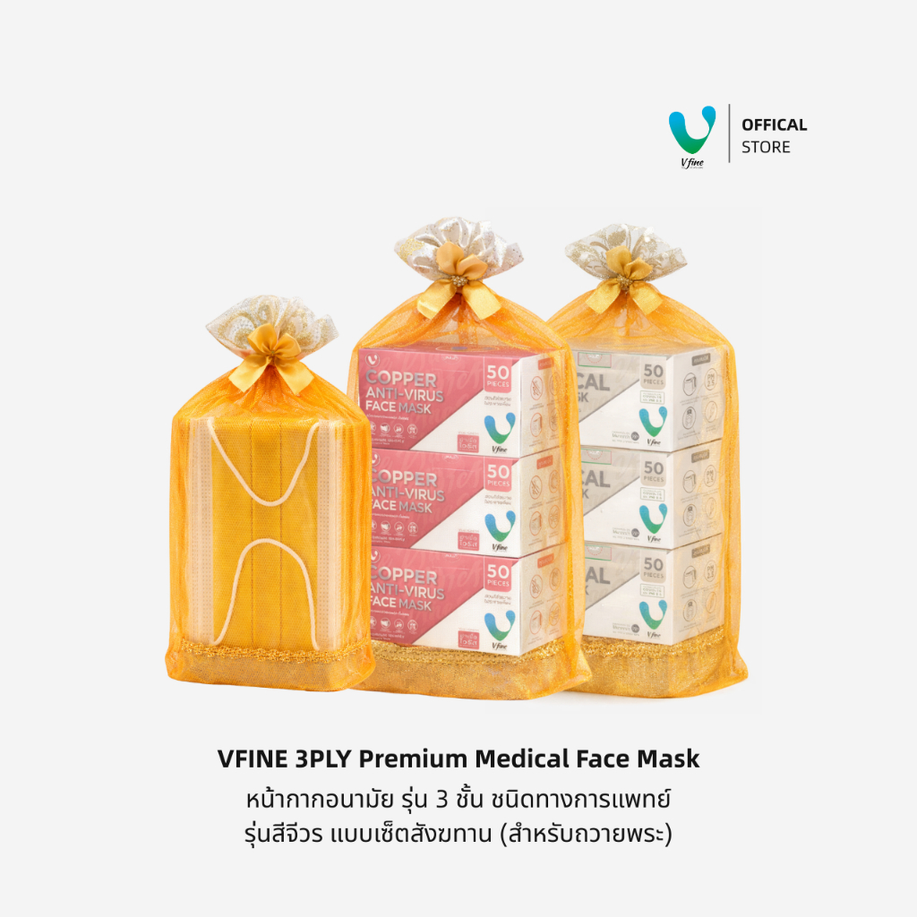 (Official) VFINE Medical 3PLY Mask Set – สีจีวร | ชุดสังฆทาน (สำหรับถวายพระ)