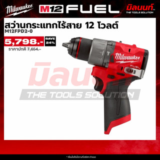 Milwaukee สว่านกระแทกไร้สาย 12 โวลต์ รุ่น M12FPD2-0 (เครื่องเปล่า)
