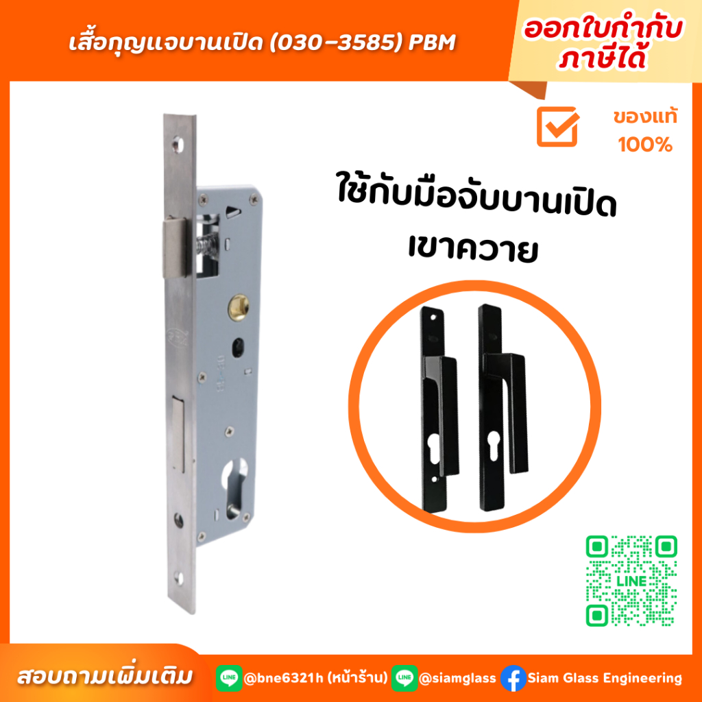 เสื้อกุญแจบานเปิด 35x85 ยี่ห้อ PBM รุ่น 030-3585