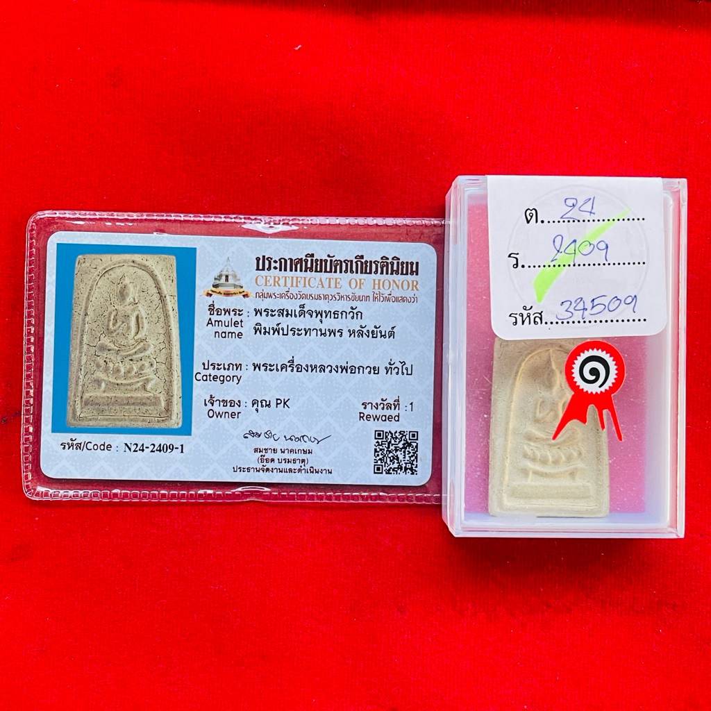 หลวงพ่อกวย สมเด็จพุทธกวัก พิมพ์ประธานพร หลังยันต์ครู ติดที่ 1 งานประกวดพระชัยนาท หลวงพ่อกวย