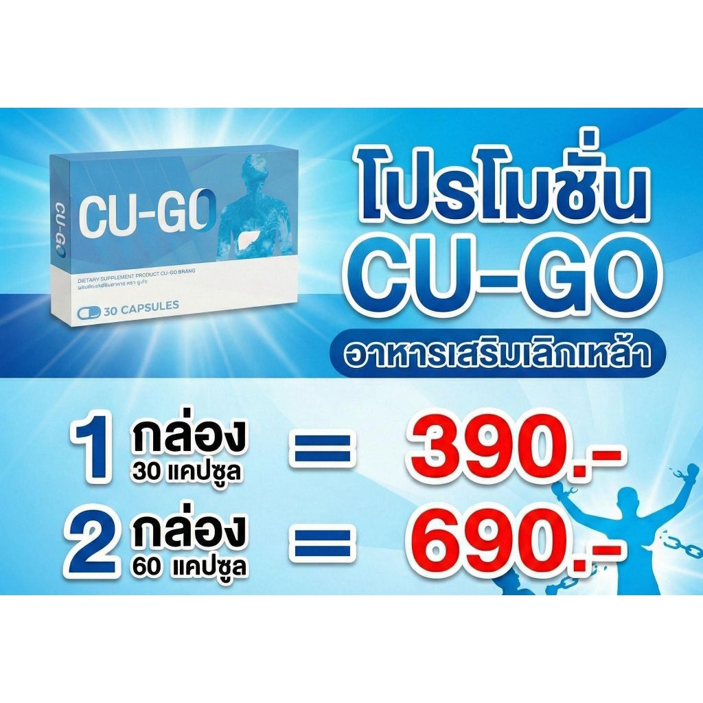 ✅ 30 แค็ปซูล/ กล่อง✅ CU-Go คู-โก้ อาหารเสริม จากสมุนไพร ตัวช่วยดีๆ ในการบรรเทาอาการอยากดื่ม