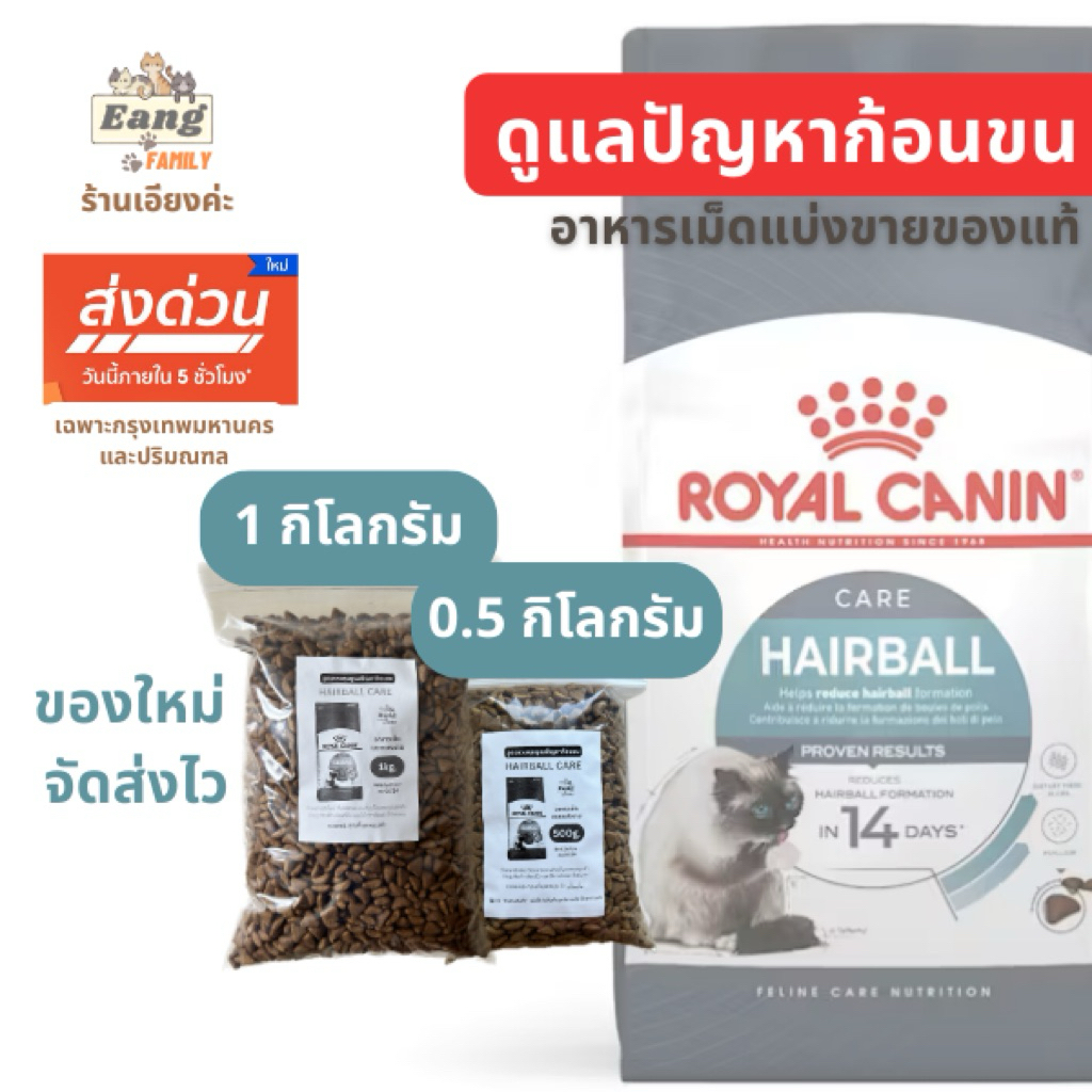 ของใหม่! Royal Canin โรยัลคานิน อาหารแมวแบบเม็ด ®️Hairball Care สูตรกำจัดก้อนขน แมวโต แบ่งขาย 500g/1kg. 🛵มีส่งด่วน✅