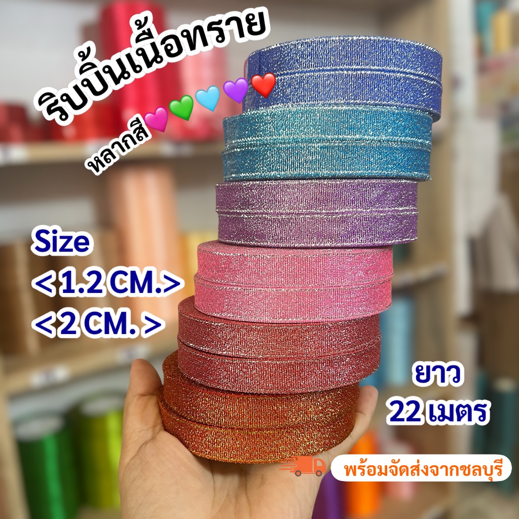 ริบบิ้นเนื้อทราย <Size(1.2cm.)(2cm.) มีสีให้เลือกเยอะ พร้อมส่ง!!