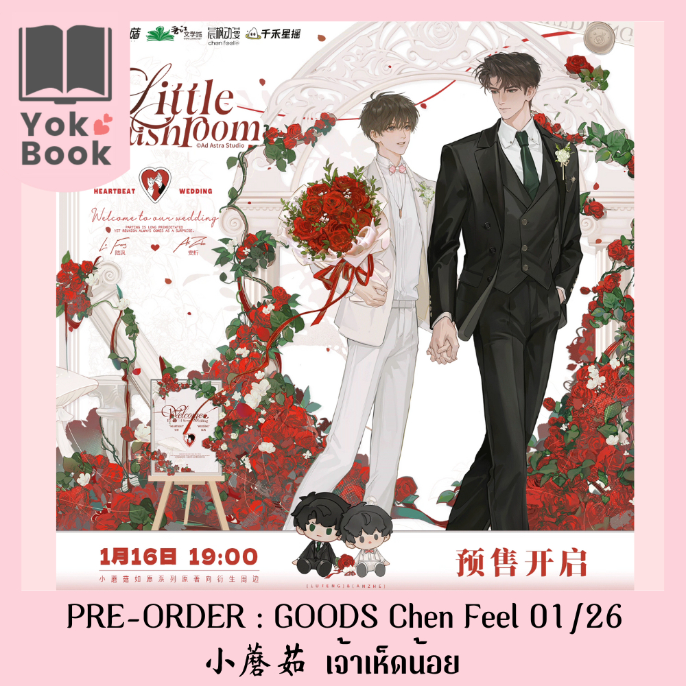 [Pre-Order] GOODS Chen Feel 01/26 : 小蘑菇 เจ้าเห็ดน้อย (LM26-002) ***อ่านรายละเอียดก่อนสั่งซื้อ***