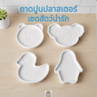 ถาดปูนปลาสเตอร์ สีขาว ไซต์เล็กน่ารัก พร็อพถ่ายรูปสินค้า ตกแต่งบ้าน ใส่ของใช้ ที่วางเครื่องประดับ งานHandmade 100%