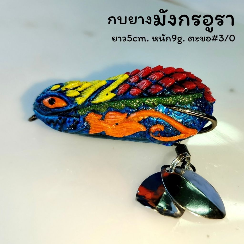 กบยาง มังกรอูรา 5cm. 9g. ตะขอ3/0 พร้อมส่ง ตกปลาชะโด