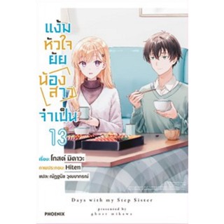 แง้มหัวใจยัยน้องสาวจำเป็น (นิยาย) [Pre-Order เล่ม 13 **จัดส่…