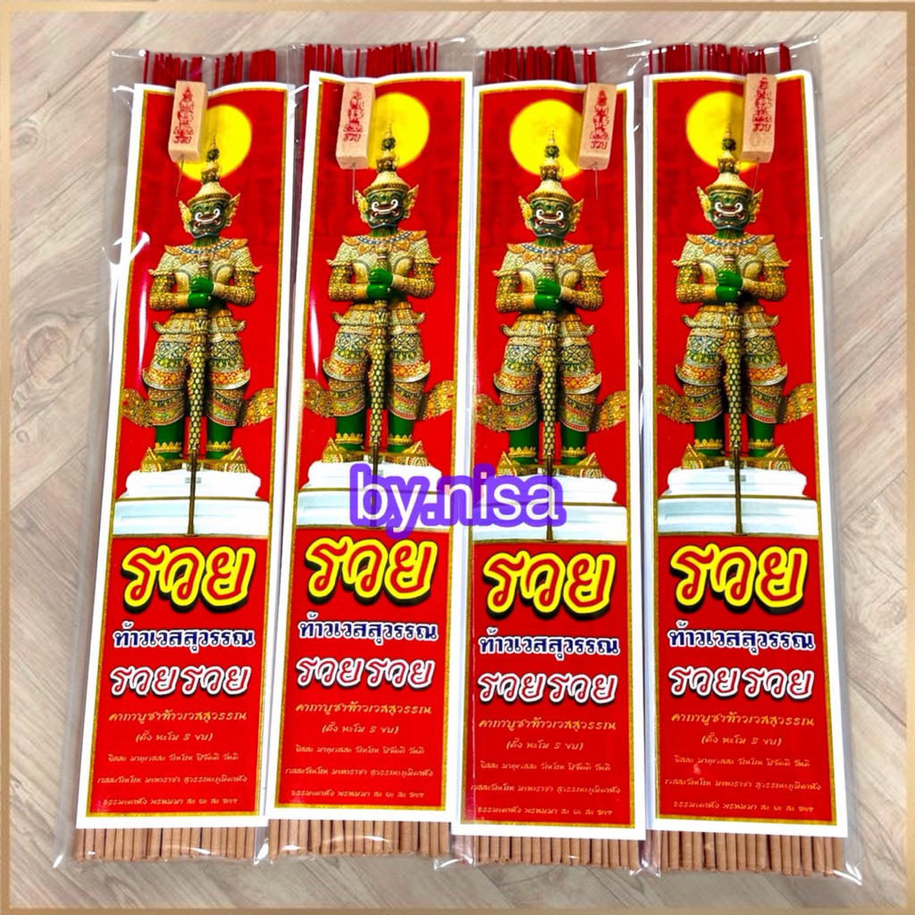 ธูปซองแหนบหอม 12ชิ้น แถมธูปเลข ตราท้าวเวส1