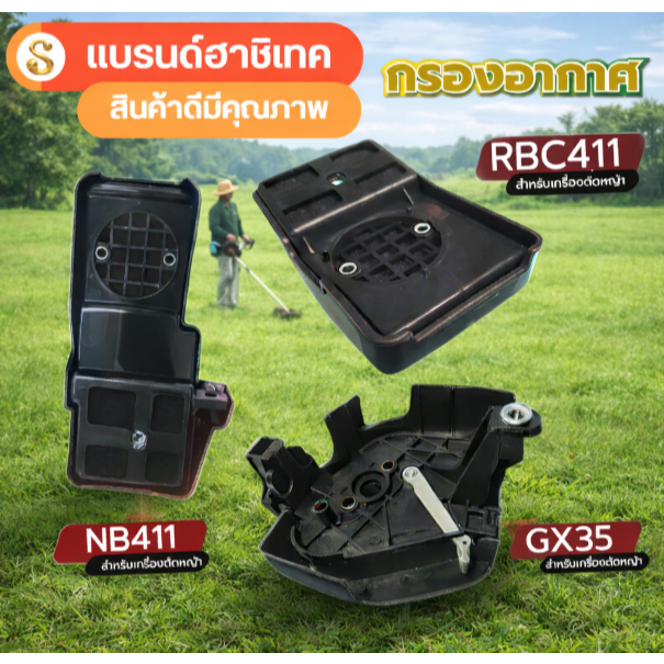 หม้อกรองอากาศเครื่องตัดหญ้า กรองอากาศ GX35 RBC411 NB411 ใช้กับเครื่องตัดหญ้ารุ่น Robin Makita