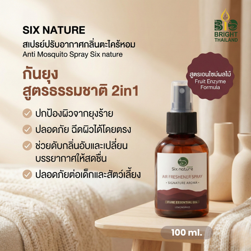 [ไบโอไบรท์] ซิกส์เนเจอร์สเปรย์ปรับอากาศกลิ่นตะไคร้หอม กันยุง สูตรธรรมชาติ 2in1 (Anti Mosquito Spray Six nature)