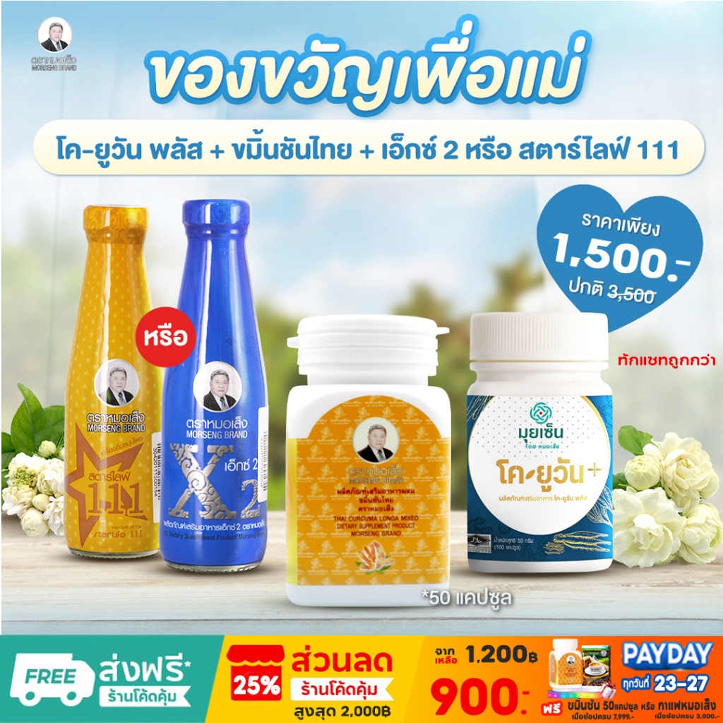 ของขวัญวันแม่ -สมุนไพรหมอเส็ง- เอ็กซ์2,ขมิ้นชัน,โคยูวันพลัส รวม 3ชิ้น [ของแท้100%]