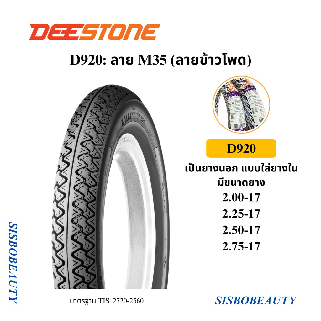 ยางนอก Deestone ลายสิบล้อ D974 (2.50/2.75/3.00-17) (2.75/3.00-18)