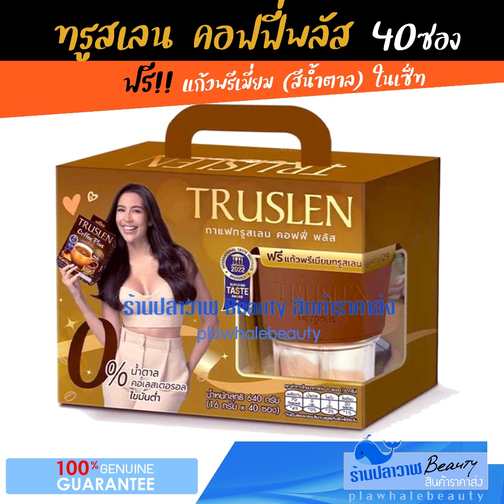 (ลดแรงวันเดียวเท่านั้น!!!) กาแฟ TRUSLEN COFFEE PLUS เซ็ทของขวัญ แถมแก้วพรีเมี่ยม (16 กรัม จำนวน 40 ซอง)