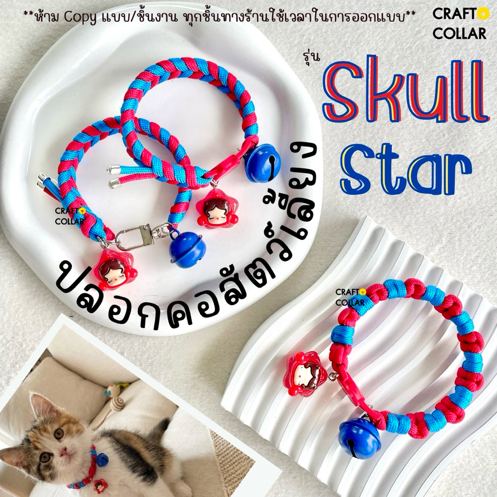 ปลอกคอแมว ปลอกคอนิรภัย รุ่น Skull Star💙❤️💫 | งาน DIY handmade