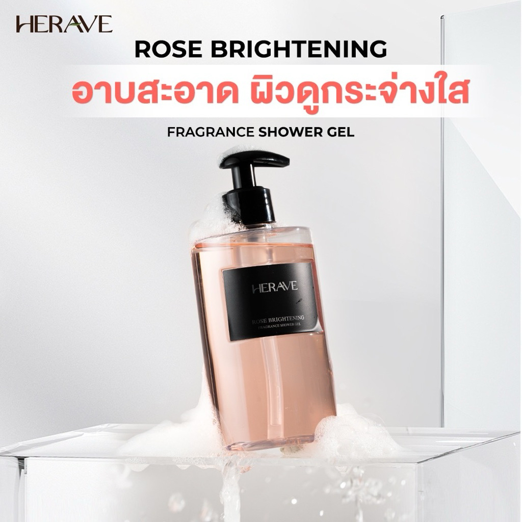 HERAVE Rose Perfume Body Wash ครีมอาบน้ำกุหลาบ ผิวขาว หอมหรู ผิวนุ่มเด้ง ไม่แห้งตึง