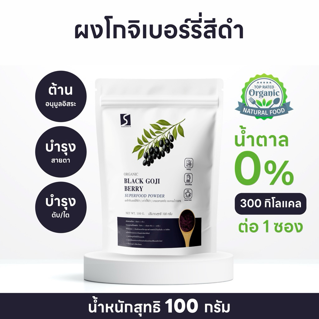 ผงโกจิเบอร์รี่สีดำ ผงเก๋ากี้ดำ ขนาด 100 กรัม (Black Goji Berry Powder)