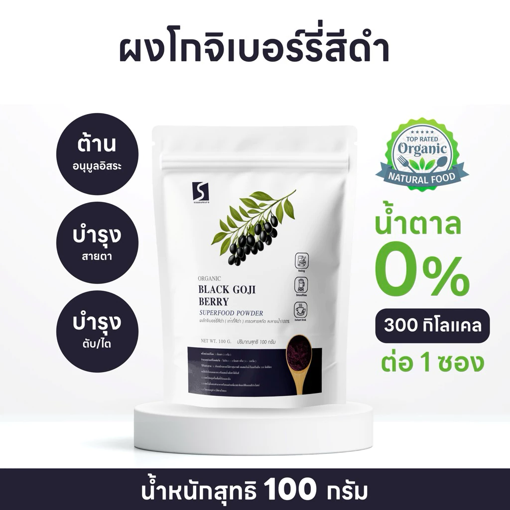 ผงโกจิเบอร์รี่สีดำ ผงเก๋ากี้ดำ ขนาด 100 กรัม (Black Goji Berry Powder)