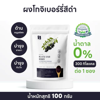 ผงโกจิเบอร์รี่สีดำ ผงเก๋ากี้ดำ ขนาด 100 กรัม (Black Goji Berry Powder)