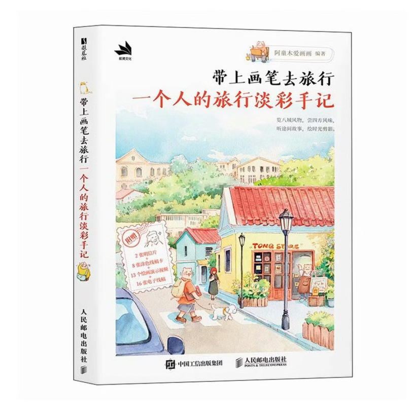 หนังสือพกพู่กันไปเที่ยว: บันทึกสีน้ำฉบับเดินทางคนเดียว