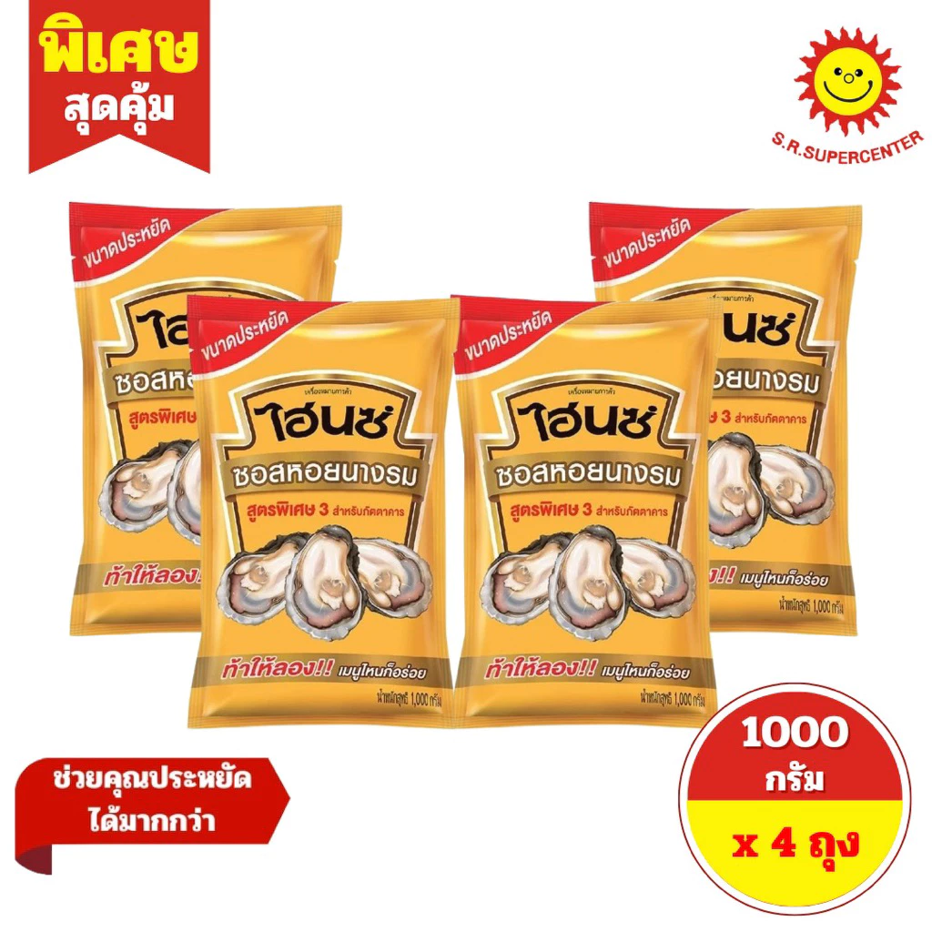 [ 4 ถุง ] Heinz ไฮนซ์ ซอสหอยนางรม สูตรพิเศษ 3 สำหรับภัตตาคาร แบบถุงเติม ขนาด 1000 กรัม (4ถุง) Exp.09/2026